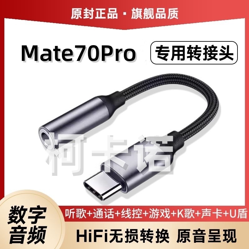 适用华为Mate70Pro耳机转接头转接器3.5mm转typec无杂音电流语音