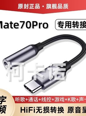 适用华为Mate70Pro耳机转接头转接器3.5mm转typec无杂音电流语音