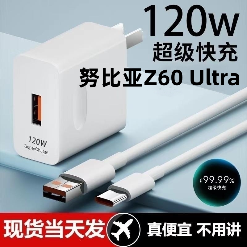 适用努比亚Z60 Ultra超级快充头120W闪充电器通用6A手机数据线插头typeC接口快充线自动断电推荐款