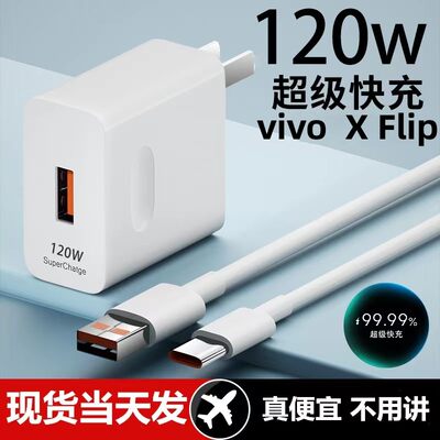 适用vivo  X Flip充电器V2170A闪充快充充电插头120w手机充电数据线typeC接口快充线自动断电推荐款