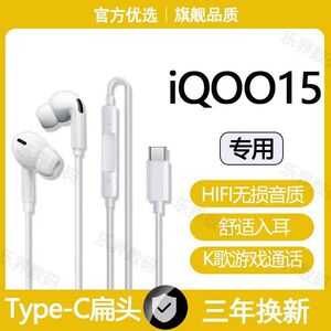适用iQOO15有线耳机V2505A高音质入耳式游戏K歌typec扁口原装耳机