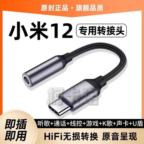 适用小米12耳机转接头Xiaomi12耳塞转接线TypeC转接器头支持声卡U