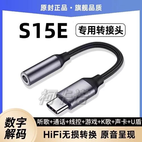 适用S15E转接头3.5耳机转Typec无损音质听歌游戏转换器头支持声卡