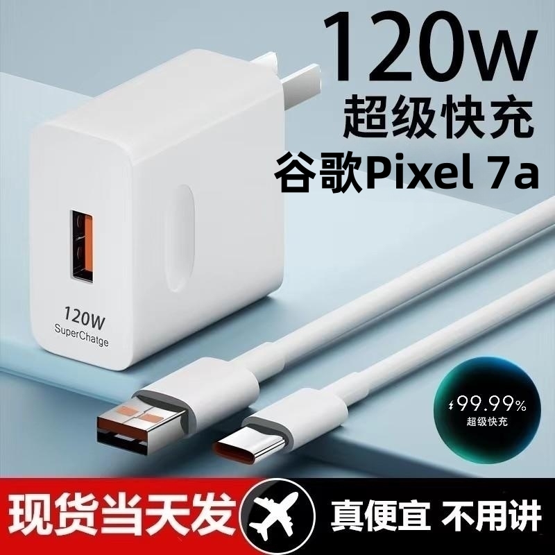 适用谷歌Pixel 7a超级快充头120W闪充电器原装通用6A手机66W插头typeC接口快充线自动断电推荐款