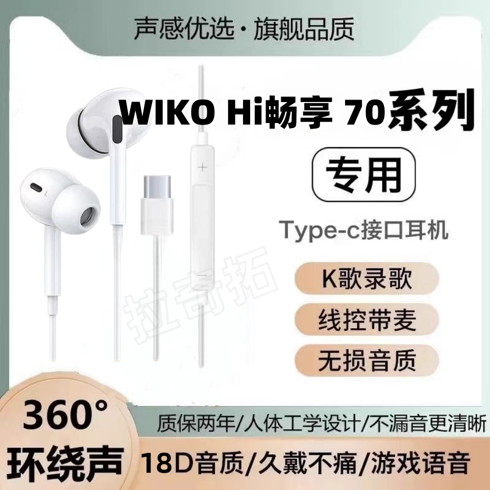 适用WIKO Hi畅享70 m有线耳机原配游戏K歌typec接口入耳式软塞