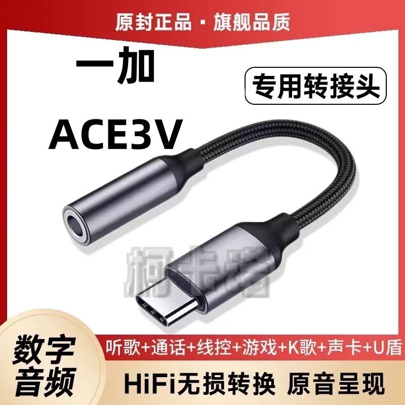 适用一加Ace3V耳机转接头PJF110手机转换器线typec听歌支持声卡盾