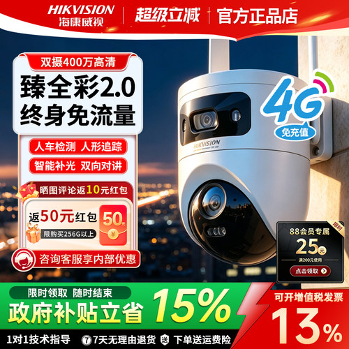 海康威视4G免流臻全彩监控摄像头