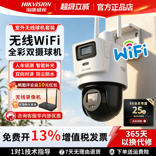 海康威视400万双摄WiFi摄像头