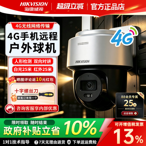 海康威视4g手机远程摄像头