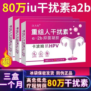 80万重组人干扰素a2b凝胶栓剂人工a2A&B栓塞凝胶a2b泡腾抗病毒