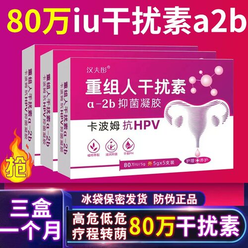 80万重组人工干扰素a2a栓塞剂a2b凝胶抗病毒高危HPV妇科α2β泡腾