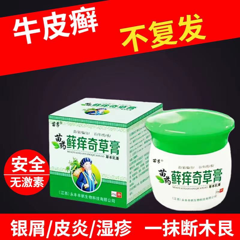 湿疹牛皮癣皮肤瘙痒正品药膏银屑病草本抑菌止痒私处水泡
