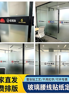 定制玻璃门腰线贴防撞条广告公司LOGO磨砂透明镂空贴纸办公室门贴