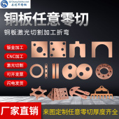 T2紫铜板h62 h59黄铜片垫片铜排激光切割折弯焊接打眼加工定制