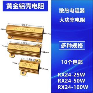 RX24黄金铝壳电阻25w50W100W大功率散热0.5/2/6/8/10R/50/100欧1K