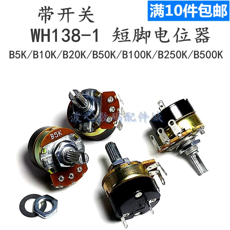 带开关电位器 可调电阻 调速器 WH138-1 B 5K/10K/20K/50K/100K 电子元器件市场 电位器 原图主图