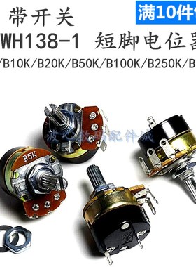 带开关电位器 可调电阻 调速器 WH138-1 B 5K/10K/20K/50K/100K