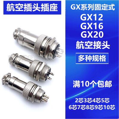 GX12航空插头GX16插座GX20连接器2-3-4-5-6-7-8-9-10芯公母接头