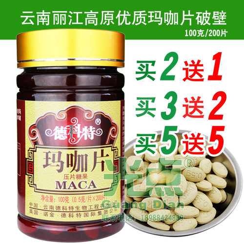 正品买2送1 云南德科特丽江玛咖片 天然玛卡200粒100克男女通用