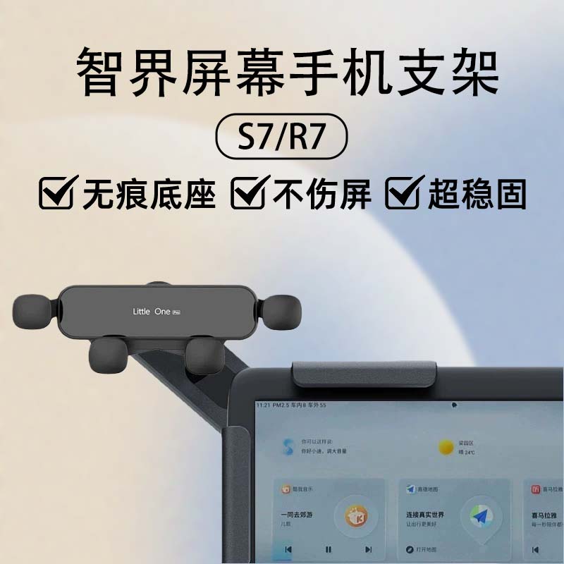 智界R7/S7车载屏幕手机支架