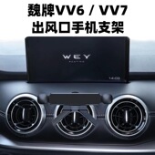 适用WEY魏派VV6 vv7手机车载支架圆形空调出风口手机导航架底座