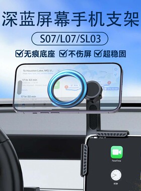 适用于深蓝S07/L07/SL03专用磁吸车载手机支架悬浮屏幕导航架防抖