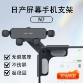 适用日产N6N7新款 汽车载手机支架中控悬浮屏磁吸导航车内饰品配件