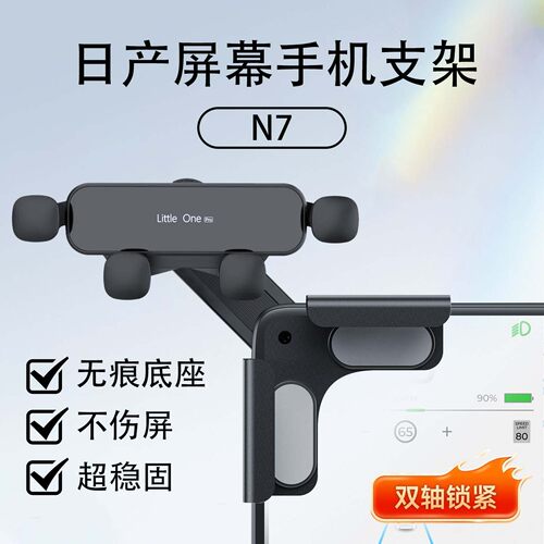 日产N6N7新能源车载屏幕手机支架