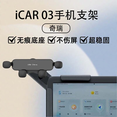 适用奇瑞icar03车载手机支架