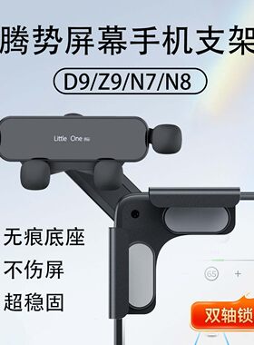 腾势D9/Z9/N7/N8车载手机支架