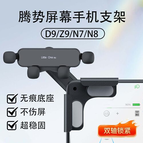 腾势D9/Z9/N7/N8车载手机支架