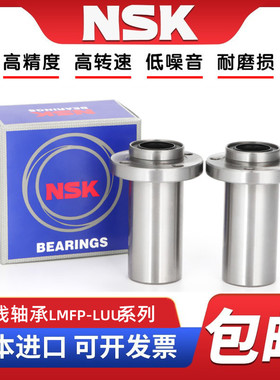 NSK进口导向圆法兰LMFP6 8 10 12 13 16 20 25 30 35LUU直线轴承