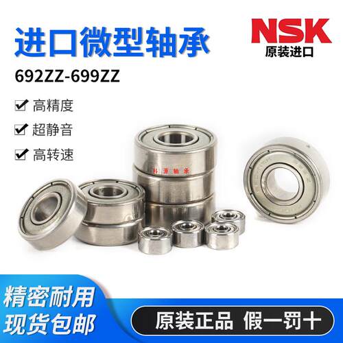 NSK小轴承692 693 694 695 696 697 698 699ZZ高速耐用精密超静音