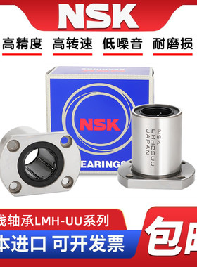 NSK进口LMH6 8 10 12 013 16 20 25 30 35 40 50UU双切边直线轴承