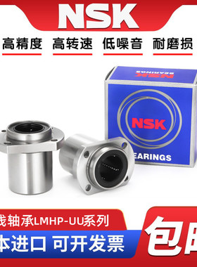 NSK进口LMHP6 8 10 12 13 16 20 25 30 35UU导向椭圆法兰直线轴承