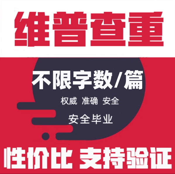 维普查重检测维普专本博硕论文查重检测系统维普官网论文期刊查重