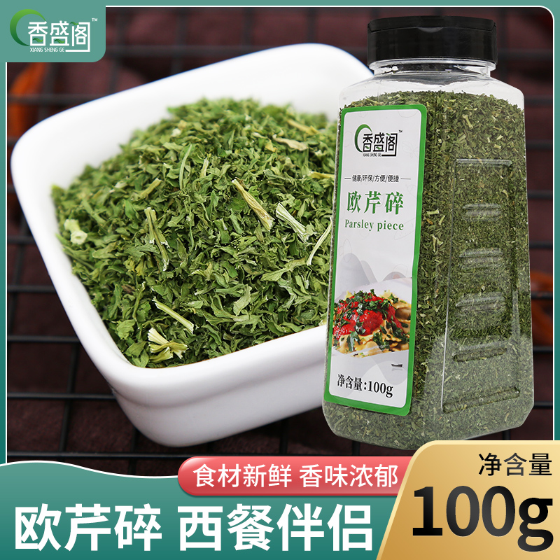 欧芹碎叶片100g瓶装香草粉香芹香料 巴西利法香碎西餐配料