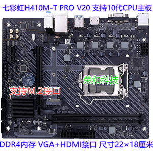 Colorful/七彩虹 H410M-T PRO V20 H410主板 支持10代CPU DDR4