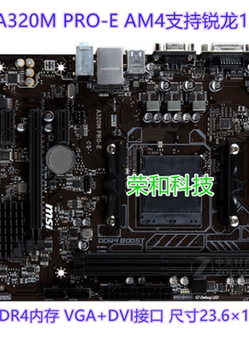 微星A320M PRO-E DDR4 AM4支持锐龙12345