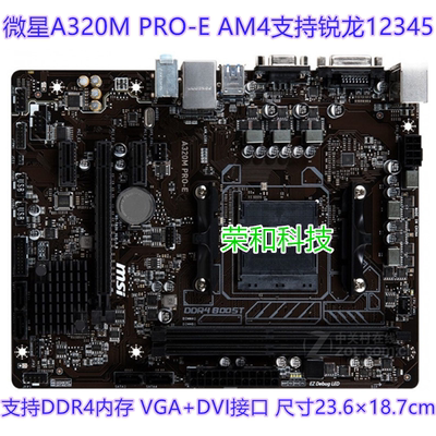 微星A320M PRO-E DDR4 AM4支持锐龙12345
