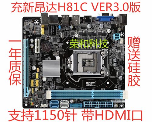 保一年Onda/昂达H81主板冲新1150