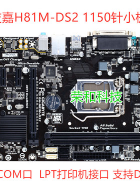 保一年Gigabyte/技嘉 H81M-DS2充新 1150针DDR3 COM九针 LPT 集显