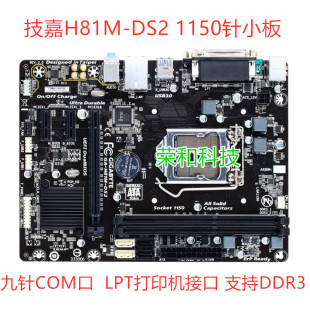 保一年Gigabyte/技嘉 H81M-DS2充新 1150针DDR3 COM九针 LPT 集显