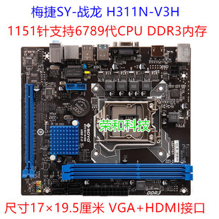 梅捷H310CM-V3H V2.0 H311N-V3H C.H310M-E D3 V20 DDR3 6789代