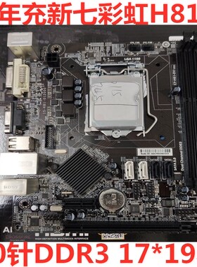充新保一年七彩虹C.H81-DV全固态版V20 1150针DDR3 H81主板17×19
