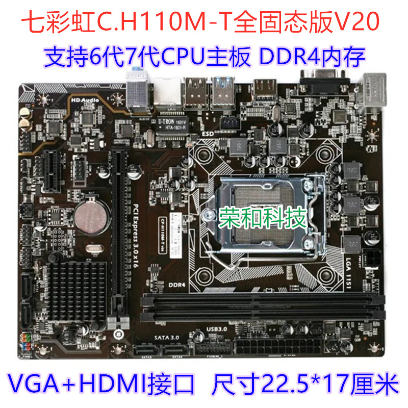 冲新七彩虹C.H110M-T全固态版V20 6代7代CPU DDR4内存 H110主板 电脑硬件/显示器/电脑周边 主板 原图主图