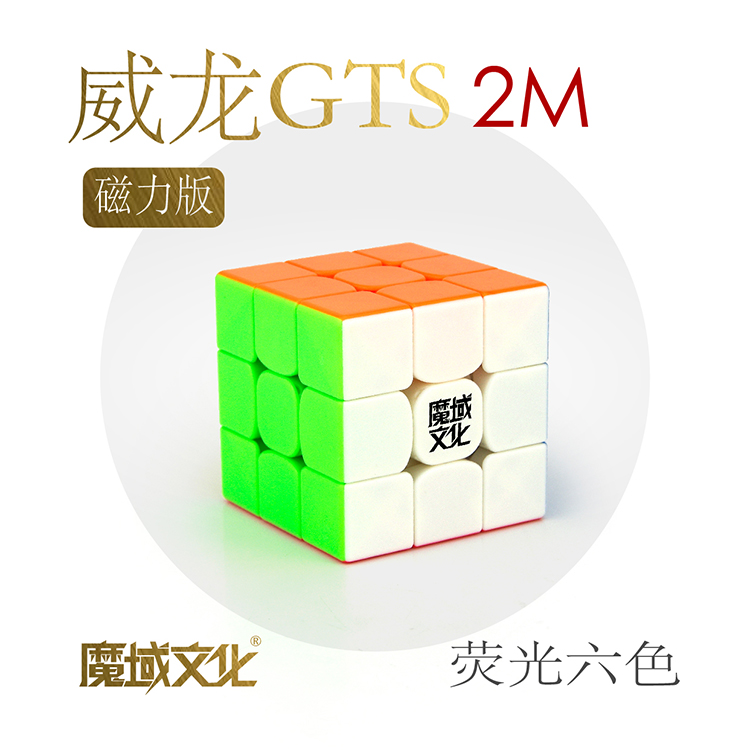魔域文化威龍GTS2/GTS2M三階魔方比賽提手速用磁力高端魔方三階
