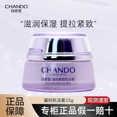 自然堂小紫瓶熬夜肌活霜15g