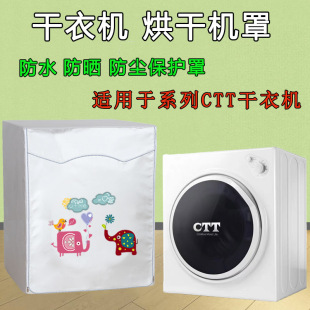 适用于CTT烘干机罩 烘衣机防水防晒防尘罩套 全自动速干衣滚筒式