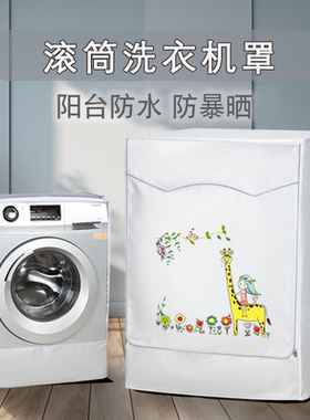 适用小米米家云米8-10kg洗烘一体洗衣机罩全自动WD10SA防水防晒套